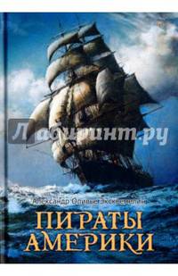 Пираты Америки