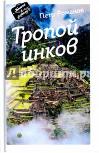 Тропой инков
