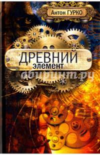 Древний элемент. Гурко А.