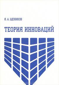 Теория инноваций: учебное пособие. Щеников Я.А.