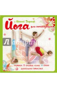 Йога для начинающих с Инной Видгоф