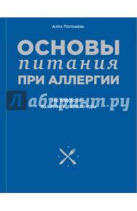 Основы питания при аллергии. Не навреди - золотое правило еды
