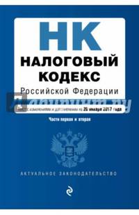Налоговый кодекс Российской Федерации. Части первая и вторая : текст с изм. и доп. на 20 января 2017 г.