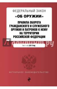 Федеральный закон &quot;Об оружии&quot;. Правила оборота гражданского и служебного оружия и патронов к нему на территории РФ. Тексты на 2017 год