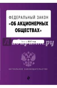 Федеральный Закон "Об акционерных обществах" по состоянию на 2017 год