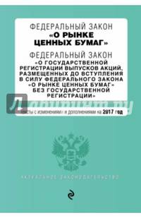 Федеральный закон &quot;О рынке ценных бумаг&quot;. Федеральный закон &quot;О государственной регистрации выпусков акций...&quot; на 2017 г.