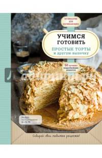 Учимся готовить простые торты и другую выпечку