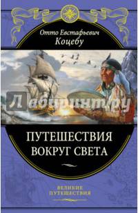 Путешествия вокруг света