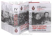 Органы государственной безопасности СССР в Великой Отечественной войне. Сборник документов. В 8 томах. Том 4 (комплект из 2 книг)