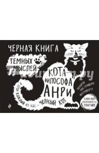 Черная книга темных мыслей кота-философа Анри. Подарок настоящему интроверту