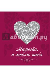 Мамочка, я люблю тебя (сердце)