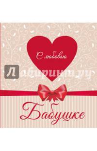 С любовью Бабушке (сердце)