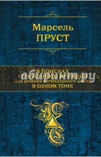 В поисках утраченного времени сборник