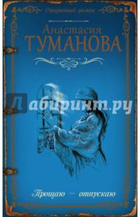 Прощаю — отпускаю