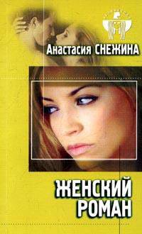 Незнакомка.Женский роман