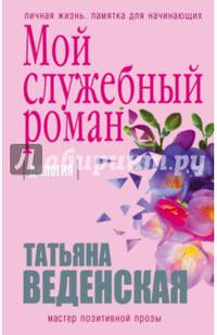 Мой служебный роман