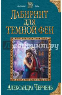 Лабиринт для темной феи