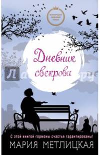 Дневник свекрови