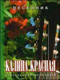 Песенник. Калина красная
