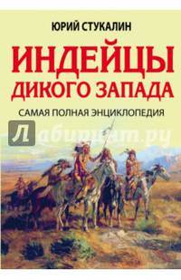 Индейцы Дикого Запада. Самая полная энциклопедия