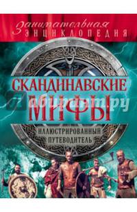 Скандинавские мифы и легенды (новое оформление)