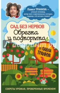 Сад без нервов. Обрезка и подкормка