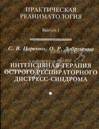 Интенсивная терапия острого респираторного дистресс-синдрома