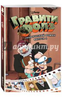 Гравити Фолз. Графический роман. Выпуск 2