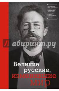 Великие русские, изменившие мир (Чехов)