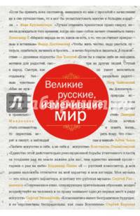Великие русские, изменившие мир (шрифтовая)