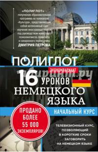 16 уроков Немецкого языка. Начальный курс. Экономвариант