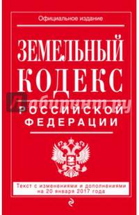 Земельный кодекс Российской Федерации : текст с изм. и доп. на 20 января 2017 г.