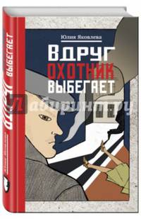 Вдруг охотник выбегает