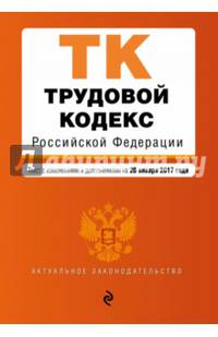 Трудовой кодекс Российской Федерации : текст с изм. и доп. на 20 января 2017 г.