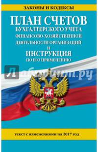 План счетов бухгалтерского учета финансово-хозяйственной деятельности организаций и инструкция по его применению с изм. на 2017 г.