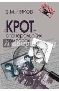 "Крот" в генеральских лампасах
