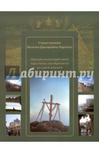 Странствования Василия Григоровича-Барского. Описание монастырей святой горы Афона, иже обретаются на стороне западной