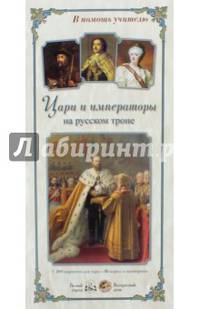 Цари и императоры на русском троне