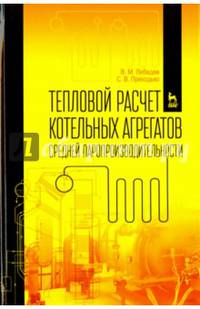 Тепловой расчет котельных агрегатов средней паропроизводительности. Учебное пособие