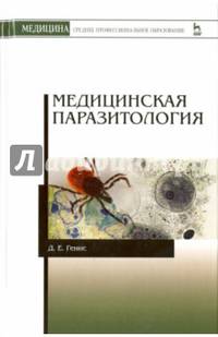 Медицинская паразитология. Учебник