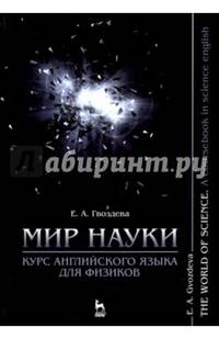 Мир науки. Курс английского языка для физиков. Учебное пособие