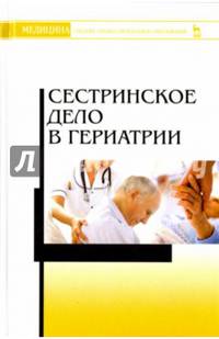 Сестринское дело в гериатрии. Учебное пособие