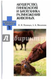 Акушерство, гинекология и биотехника размножения животных. Учебник для ССУЗов
