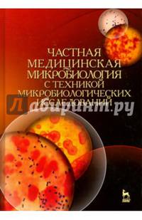 Частная медицинская микробиология с техникой микробиологических исследований. Учебное пособие