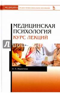 Медицинская психология. Курс лекций. Учебное пособие