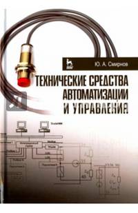 Технические средства автоматизации и управления. Учебное пособие. Гриф УМО вузов России