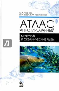Атлас аннотированный. Морские и океанические рыбы. Учебно-справочное пособие