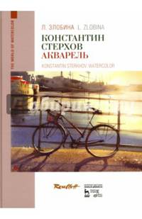 Константин Стерхов. Акварель. Учебное пособие