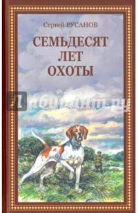 Семьдесят лет охоты. Руссказы