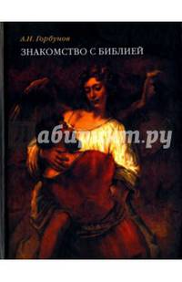 Знакомство с библией